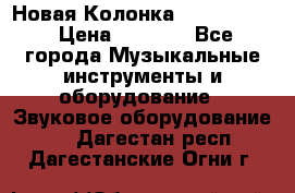 Новая Колонка JBL charge2 › Цена ­ 2 000 - Все города Музыкальные инструменты и оборудование » Звуковое оборудование   . Дагестан респ.,Дагестанские Огни г.